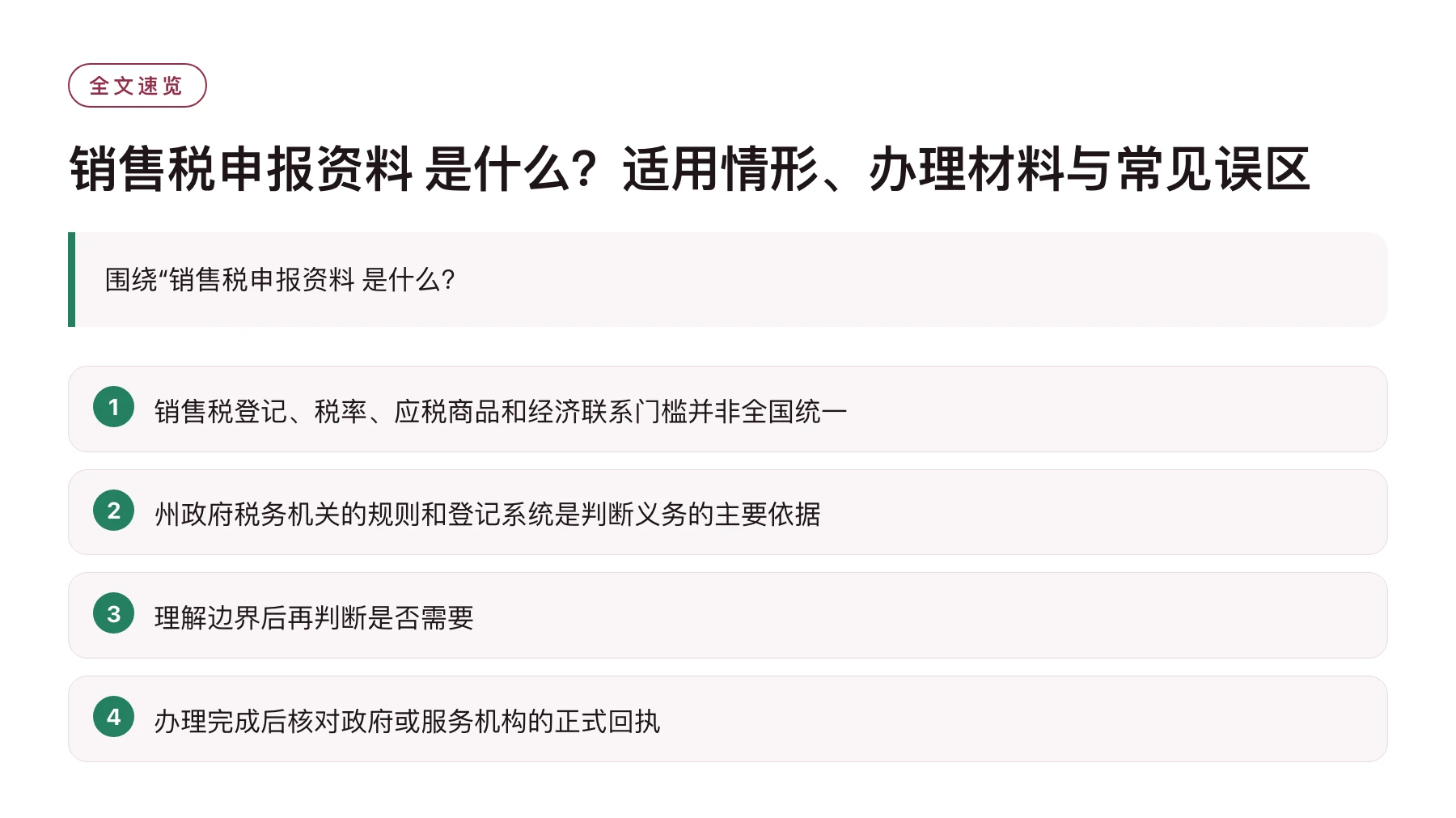 销售税申报资料 是什么？适用情形、办理材料与常见误区——全文要点速览
